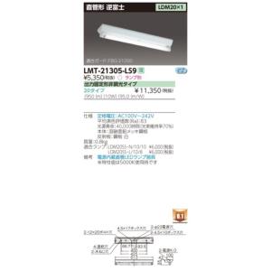 β東芝 照明器具【LMT-21305-LS9】ＬＥＤ直管器具 ＬＥＤ器具逆富士１灯 ランプ別売 ｛S...