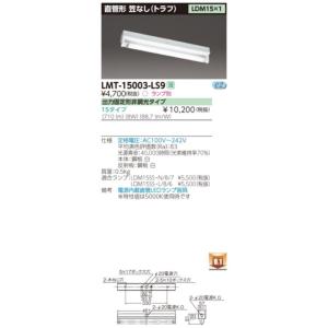☆東芝 LMT-15003-LS9 LED 笠なし器具（トラフ形） LDM15×1 GZ16口金 