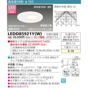 β東芝 照明器具【LEDD85921Y(W)】ＬＥＤダウンライト ＬＥＤダウンライト ランプ別売 ｛J2｝