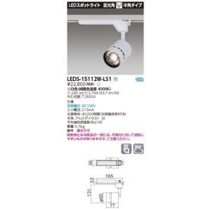 ###β東芝 照明器具【LEDS-15112W-LS1】LEDスポットライト スポットライト1500...
