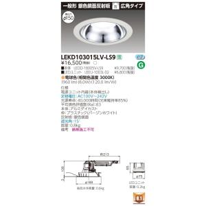 東芝ライテック TOSHIBA LEKD153015LVLD9 ユニット交換形DL銀色鏡面