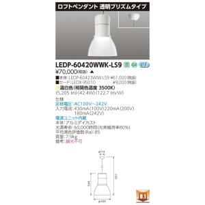 ###β東芝 照明器具【LEDP-60420WWK-LS9】LED器具 ロフトペンダント６０００透明...