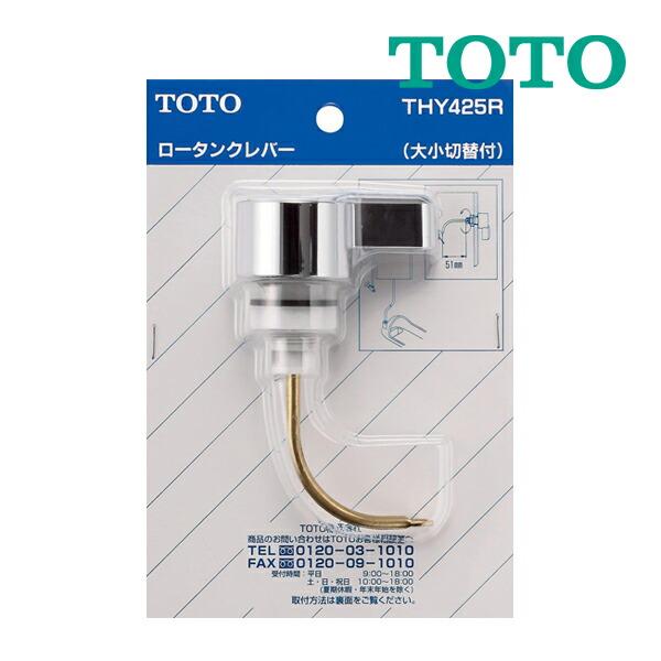 TOTO　トイレまわり取り替えパーツ【THY425R】TS570CFS型用レバーハンドル部※大小切り...