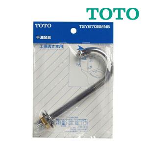 《在庫あり》◆15時迄出荷OK！TOTO　トイレまわり取り替えパーツ【TSY670BMNS】ロータンク手洗い金具の商品画像