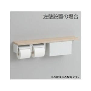 《》15時迄出荷OK！TOTOELライトウッドN 木製手すり 棚タイプ（収納付）棚付二連紙巻器