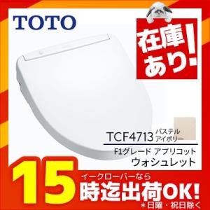《あすつく》◆15時迄出荷OK！TOTO 便座 ウォシュレット【TCF4713】カラー：SC1パステルアイボリー F1グレード アプリコット