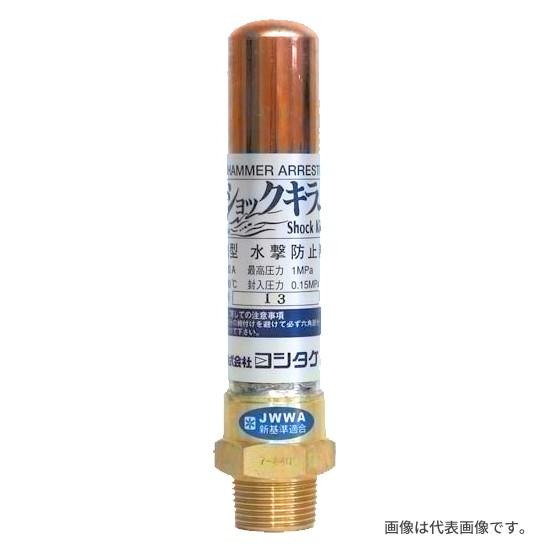 ヨシタケ【WP-1-20A】水撃防止器 ウォーターハンマー防止 呼び径20A(3/4)〔HG〕