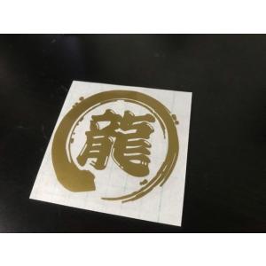 カッティングステッカー 筆文字 龍 切り文字 シ...の商品画像