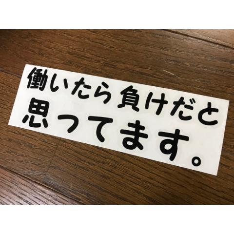 カッティングステッカー シール 働いたら負け（デコトラ トラック 短歌 暴走族 大和魂 君が代 右翼...