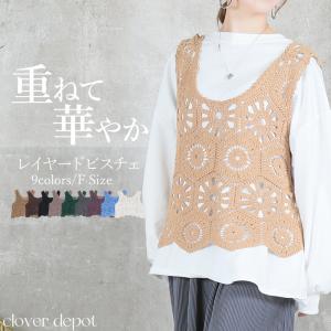 レディース ビスチェ かぎ編み クロシェ ベスト レイヤード ニット コットン トップス 重ね着 フリーサイズ