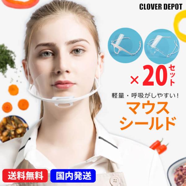 マウスシールド 透明マスク 飛沫防止 業務用 飲食 接客 衛生 サリバガード 大人用 中国製 20枚...