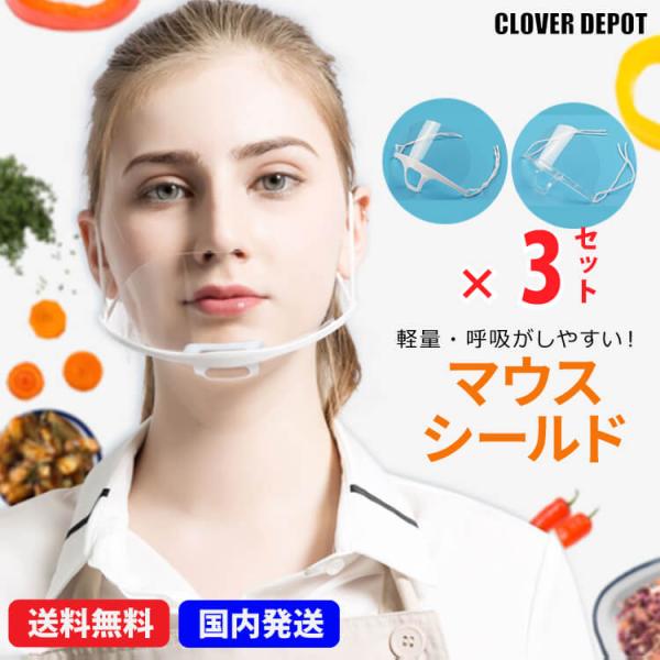 マウスシールド 透明マスク クリア 飛沫防止 3枚セット ふつうサイズ 洗える 飲食 接客 業務用 ...