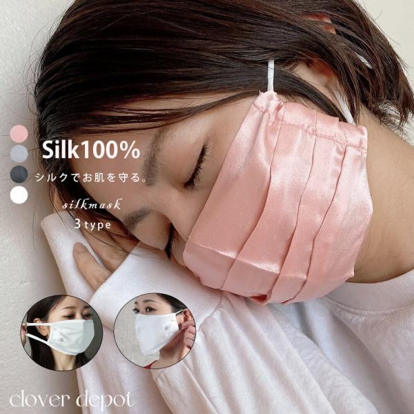 即納 国内発送 マスク 洗える シルク 100 プリーツ 肌荒れ 夏 立体 素材 女性 外出用 涼し...