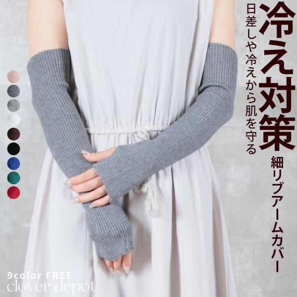 アームカバー アームウォーマー レディース メンズ おしゃれ ニット 指穴 腕カバー 太リブ 細リブ...
