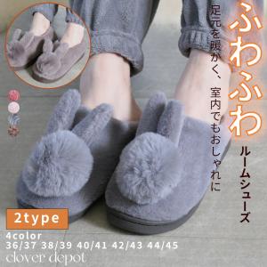 ふわふわ ルームシューズ スリッパ 冬 かかと付き 暖かい レディース メンズ キッズ ファー うさぎ 可愛い 室内履き
