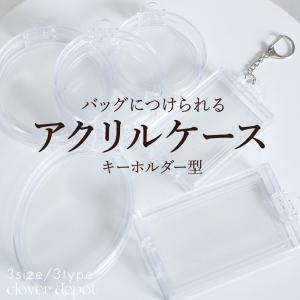 小物入れ 推し活 クリアポーチ アクスタポーチ アクスタケース アクリルケース キーホルダー型 トレカ 痛バ オバール