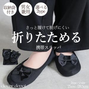 スリッパ 携帯 入院用 メンズ 授業参観 折りたたみ フォーマル リボン 巾着入り ブラック 25cm 28.5cm