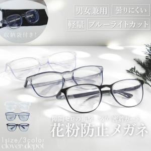 花粉症メガネ 曇り止め ブルーライトカット UVカット 軽量 収納袋付き レディース メンズ 男女兼用 伊達メガネ