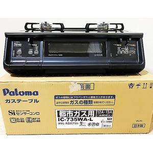 パロマ ガステーブル エブリシェフ IC-735WA-L 都市ガス12 13A 22年9月製
