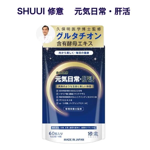 元気日常・肝活 ＜60粒＞