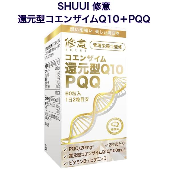 SHUUI 修意 カネカ社製 還元型コエンザイムQ10＋PQQ (ピロロキノリンキノン) ＜60粒/...