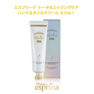 エスプリーナ　トータルエイジングケア　ハンド＆ネイルクリーム　５０ｍｌ｜cloverplain