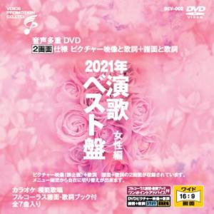音声多重ＤＶＤカラオケ ＢＥＶシリーズ 「音声多重ＤＶＤカラオケ ２０２１年 演歌ベスト盤 女性編」
