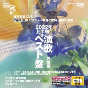 音声多重ＤＶＤカラオケ ＢＥＶシリーズ  「音声多重ＤＶＤカラオケ ２０２２年上半期 演歌ベスト盤 ...
