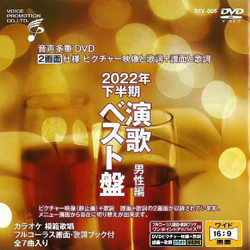 音声多重ＤＶＤカラオケ ＢＥＶシリーズ  「音声多重ＤＶＤカラオケ ２０２２年 下半期演歌ベスト盤 ...