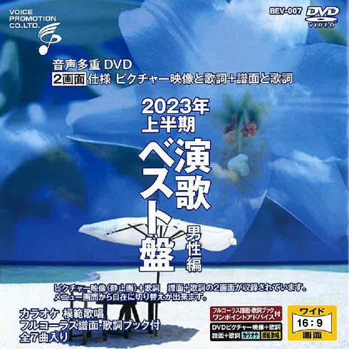音声多重ＤＶＤカラオケ ＢＥＶシリーズ  「音声多重ＤＶＤカラオケ ２０２３年上半期 演歌ベスト盤 ...
