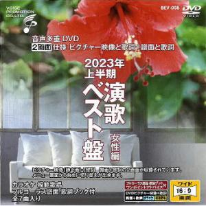 音声多重ＤＶＤカラオケ ＢＥＶシリーズ  「音声多重ＤＶＤカラオケ ２０２３年上半期 演歌ベスト盤 ...