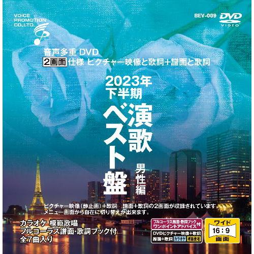 音声多重ＤＶＤカラオケ ＢＥＶシリーズ  「音声多重ＤＶＤカラオケ ２０２３年下半期 演歌ベスト盤 ...