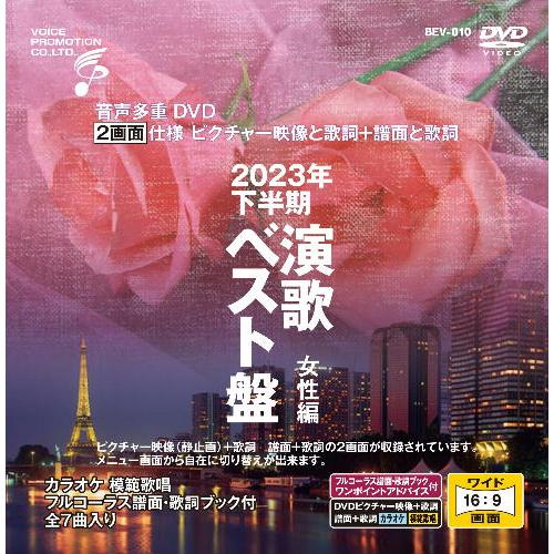 音声多重ＤＶＤカラオケ ＢＥＶシリーズ  「音声多重ＤＶＤカラオケ ２０２３年下半期 演歌ベスト盤 ...
