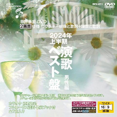 音声多重ＤＶＤカラオケ ＢＥＶシリーズ  「音声多重ＤＶＤカラオケ ２０２４年上半期 演歌ベスト盤 ...