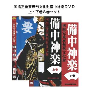 国指定重要無形文化財備中神楽ＤＶＤ 上・下巻８巻セット