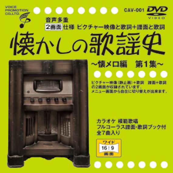 音声多重ＤＶＤカラオケ ＣＡＶシリーズ 「音声多重ＤＶＤ 懐かしの歌謡史 〜懐メロ編第１集〜」