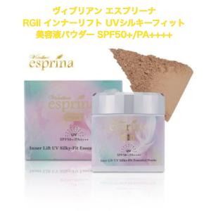 ヴィブリアン エスプリーナ RGII インナーリフト UVシルキーフィット 美容液パウダー SPF50+/PA++++｜cloverplain