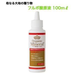 フルボ酸原液 100ml [飲用 ミネラル フルボ酸 無添加 天然成分 液体 サプリメント 健康食品 栄養 補給 水溶性 キレート作用] 栄養ドリンク、美容健康飲料の商品画像