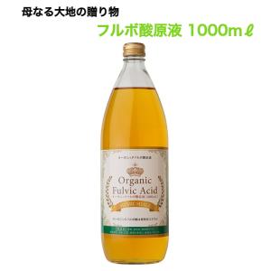 【期間限定クーポン】フルボ酸原液 1000ml [飲用 ミネラル フルボ酸 無添加 天然成分 液体 サプリメント 健康食品 栄養 補給 水溶性 キレート作用]