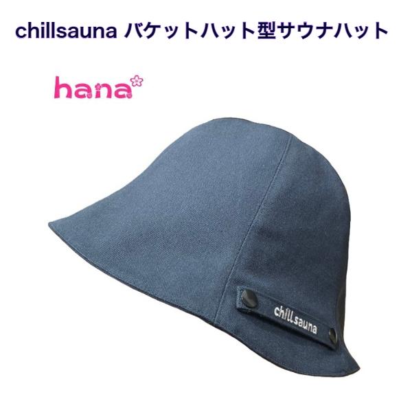 chillsauna バケットハット型サウナハット