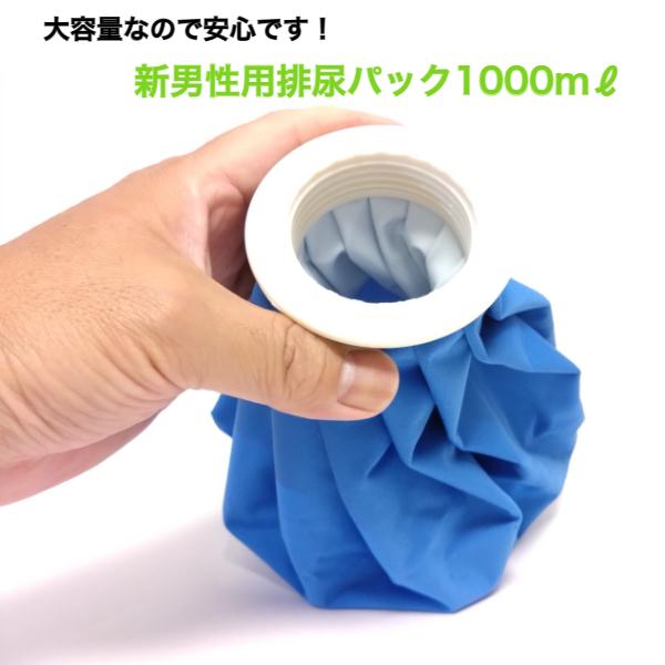 男性用 携帯トイレ 大容量排尿パック