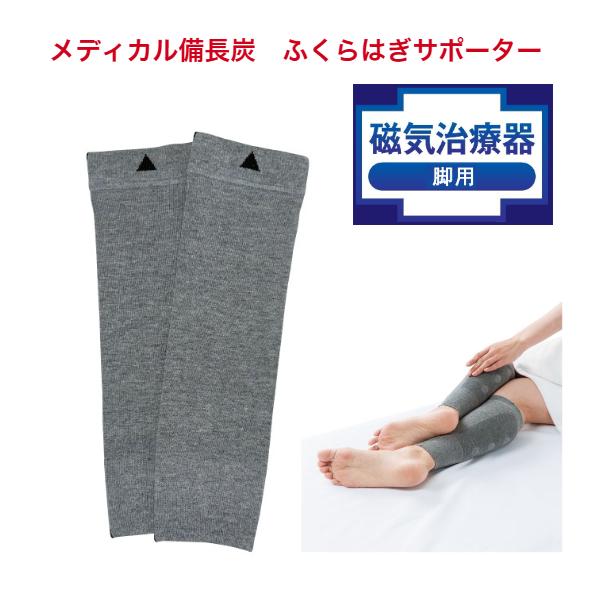 ホットクラス メディカル備長炭 ふくらはぎサポーター ＜家庭用永久磁石磁気治療器＞【左右兼用】【男女...