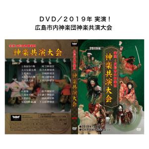 ＤＶＤ／２０１９年 実演！広島市内神楽団神楽共演大会