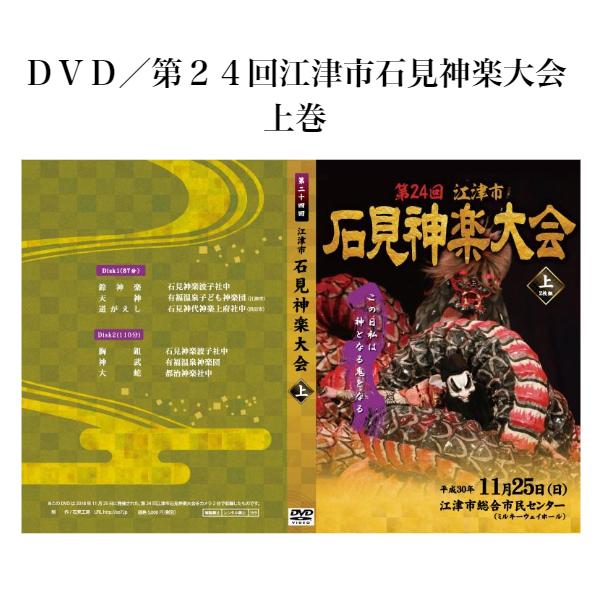 ＤＶＤ／第２４回 江津市 石見神楽大会　上巻