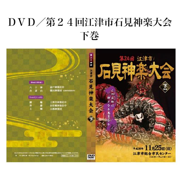 ＤＶＤ／第２４回 江津市 石見神楽大会　下巻