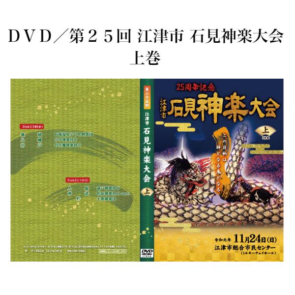 ＤＶＤ／第２５回 江津市 石見神楽大会　上巻