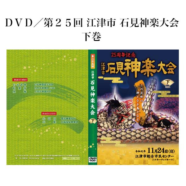 ＤＶＤ／第２５回 江津市 石見神楽大会　下巻