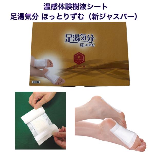 温感体験樹液シート 足湯気分 ほっとりずむ（新ジャスパー）
