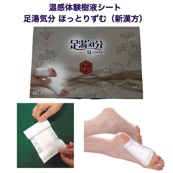 温感体験樹液シート 足湯気分 ほっとりずむ（新漢方）