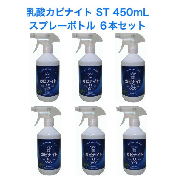 【クーポン】HIYU 乳酸カビナイト ST 450mL スプレーボトル ６本セット
